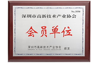 高新技術產業(yè)協(xié)會會員單位